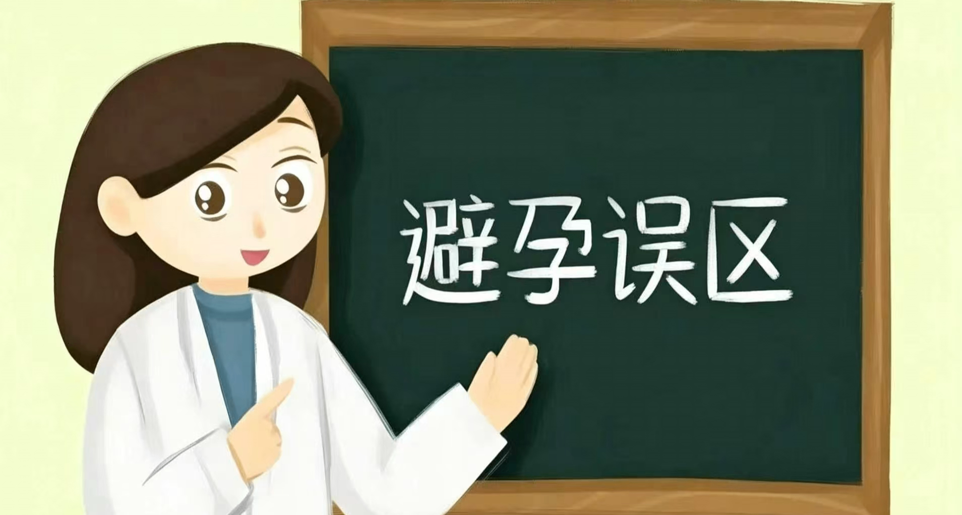 ⚡避孕焚决：一次讲清几种避孕误区⚡