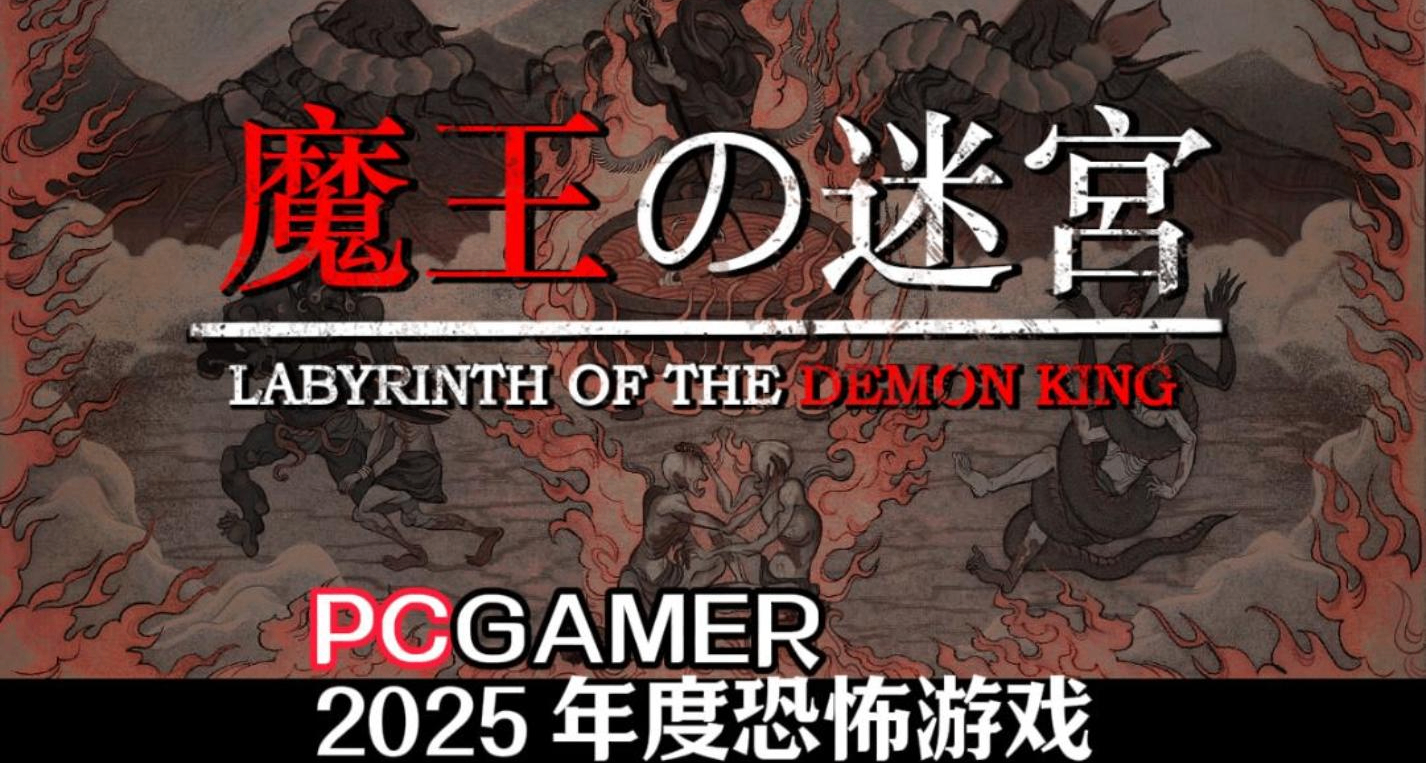 魔王的迷宫：2025年度最佳独立恐怖游戏，国内却没什么人知道！