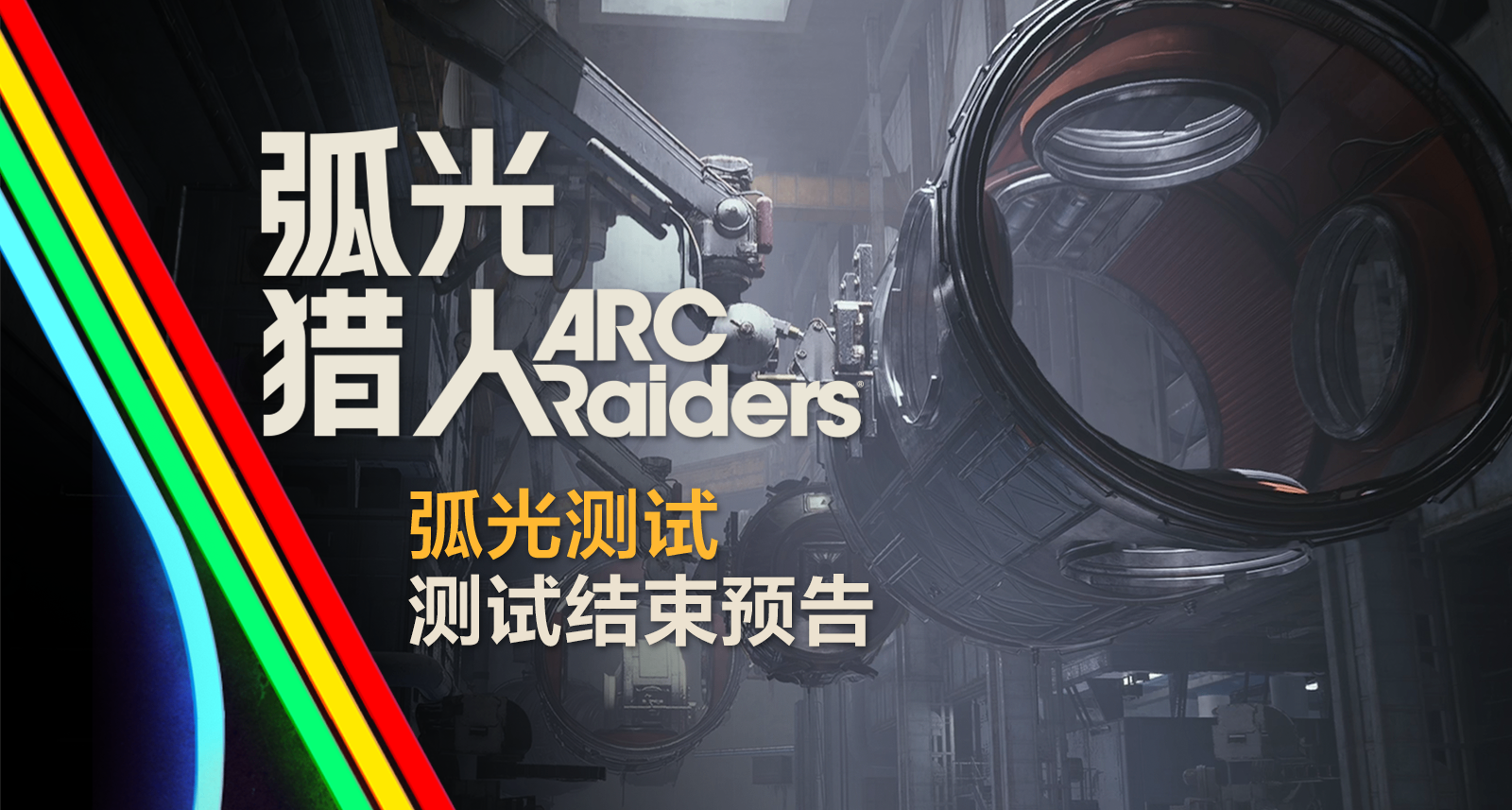 弧光测试公告｜测试结束预告