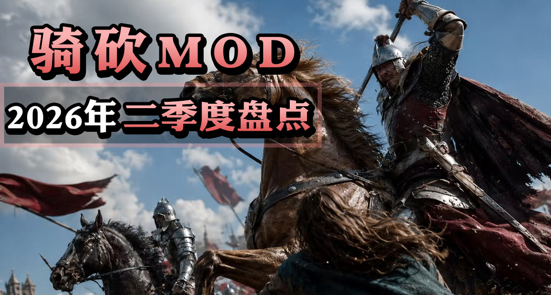 【MOD盤點】MOD熱度榜大升級！2026年第2季度盤點！