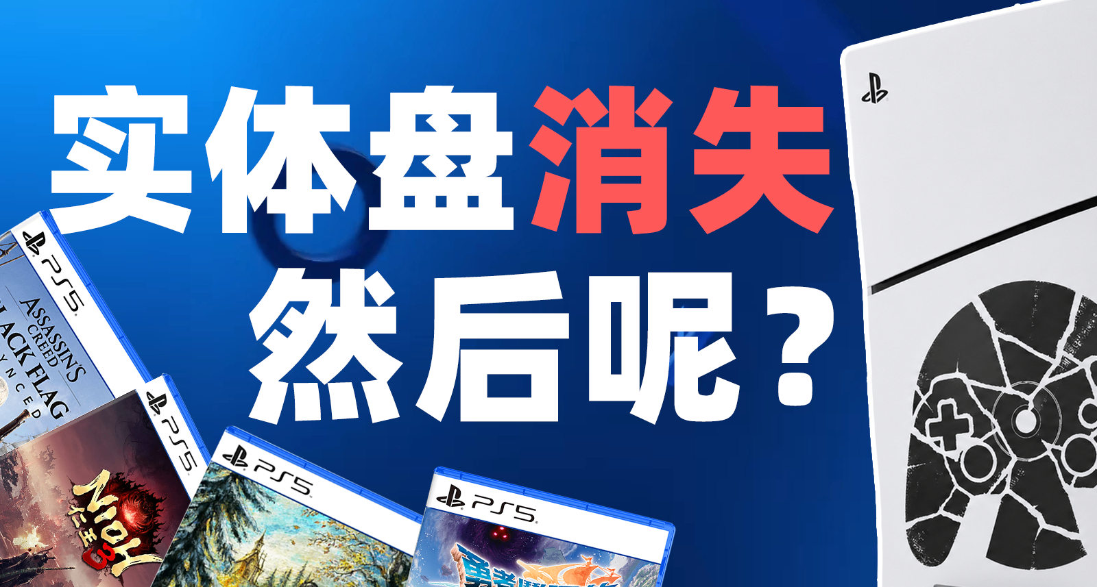 在PS決定取消實體光盤後，又發生了什麼？
