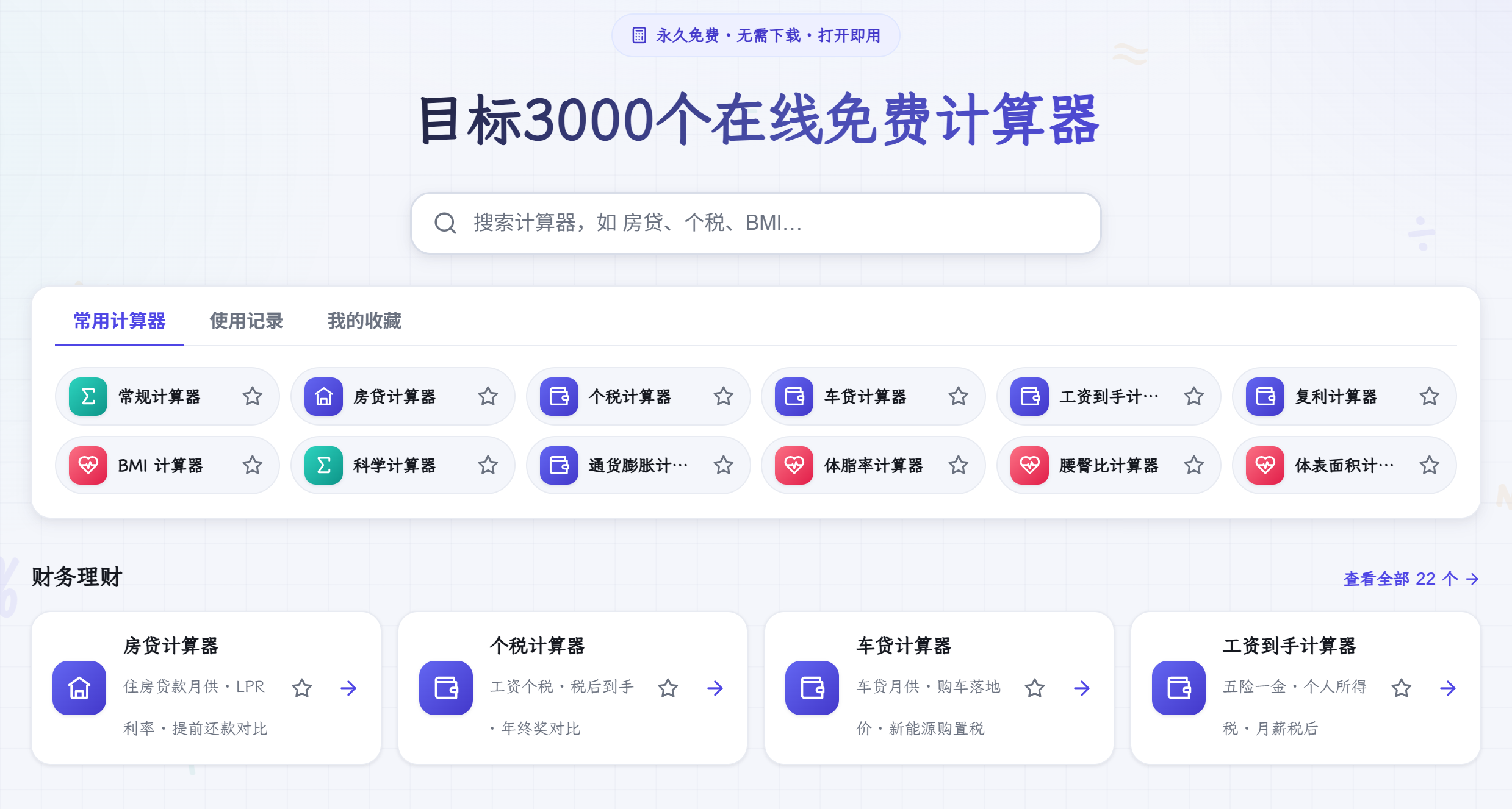 快收藏一个！3000个在线免费计算器聚集！什么都能算，全场景覆盖