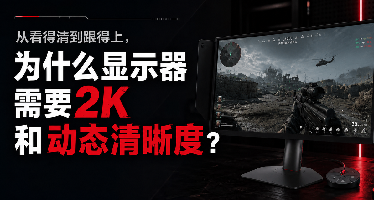 從看得清到跟得上，爲什麼顯示器需要2K和動態清晰度？