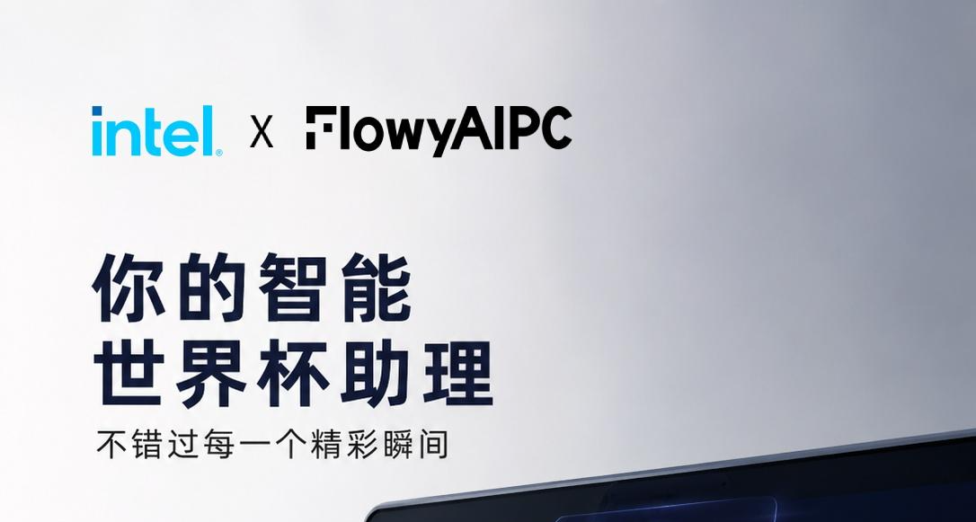 什麼年代了還在熬夜看世界盃？現在都是用AI PC自動集錦看球了！