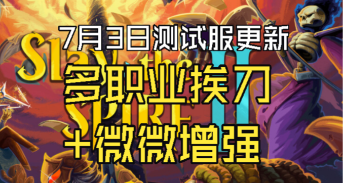 【殺戮尖塔2】7月3日單人卡牌調整解析，全職業慘遭削弱喵