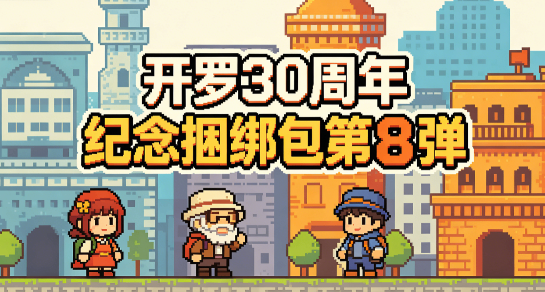 收官弹！开罗30周年纪念捆绑包最后一弹已上线Steam！