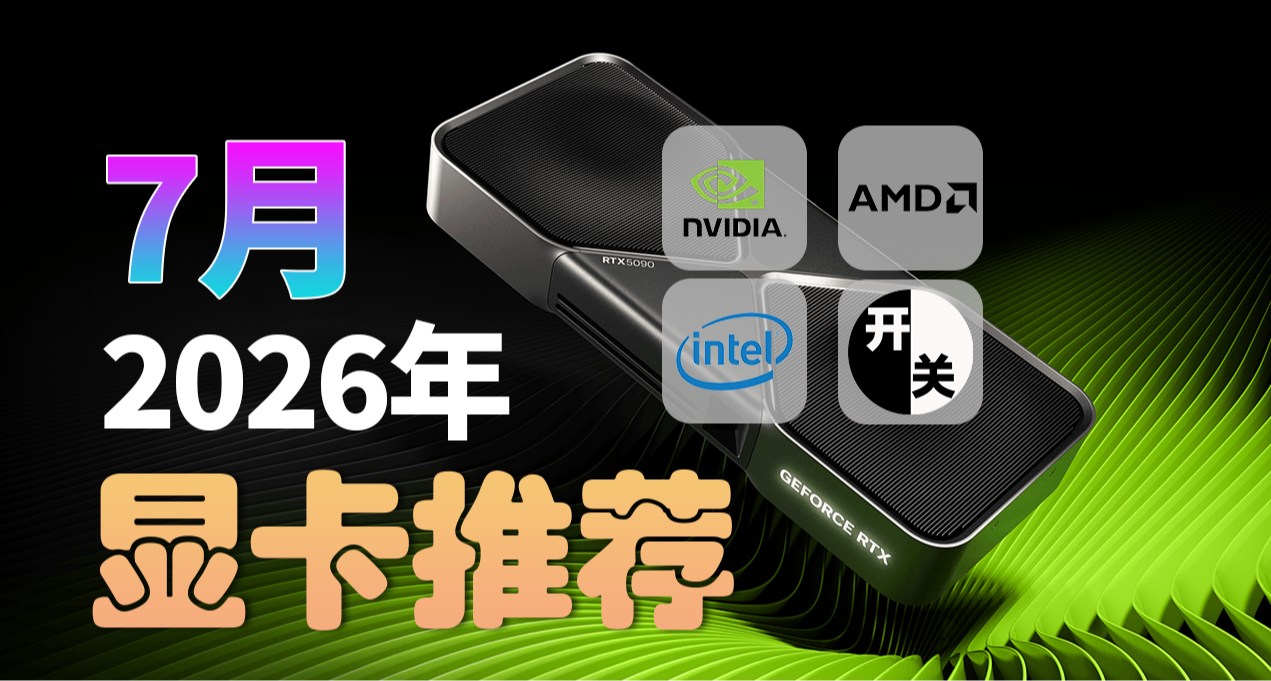 26年7月，什么CPU值得买？（含天梯图）