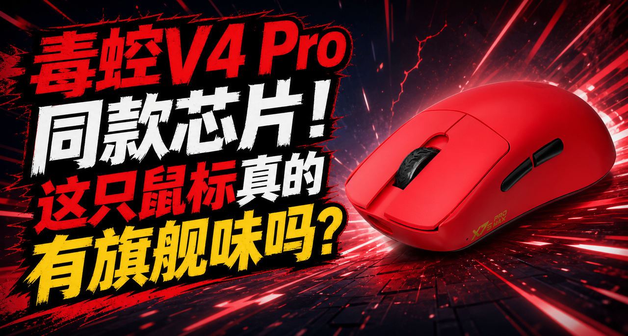 毒蝰V4 Pro同款芯片！這隻鼠標真的有旗艦味嗎？