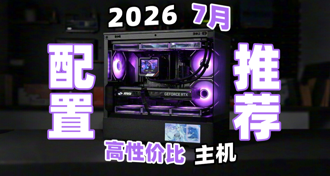 2026年7月電腦配置推薦，3-25K全方位覆蓋！