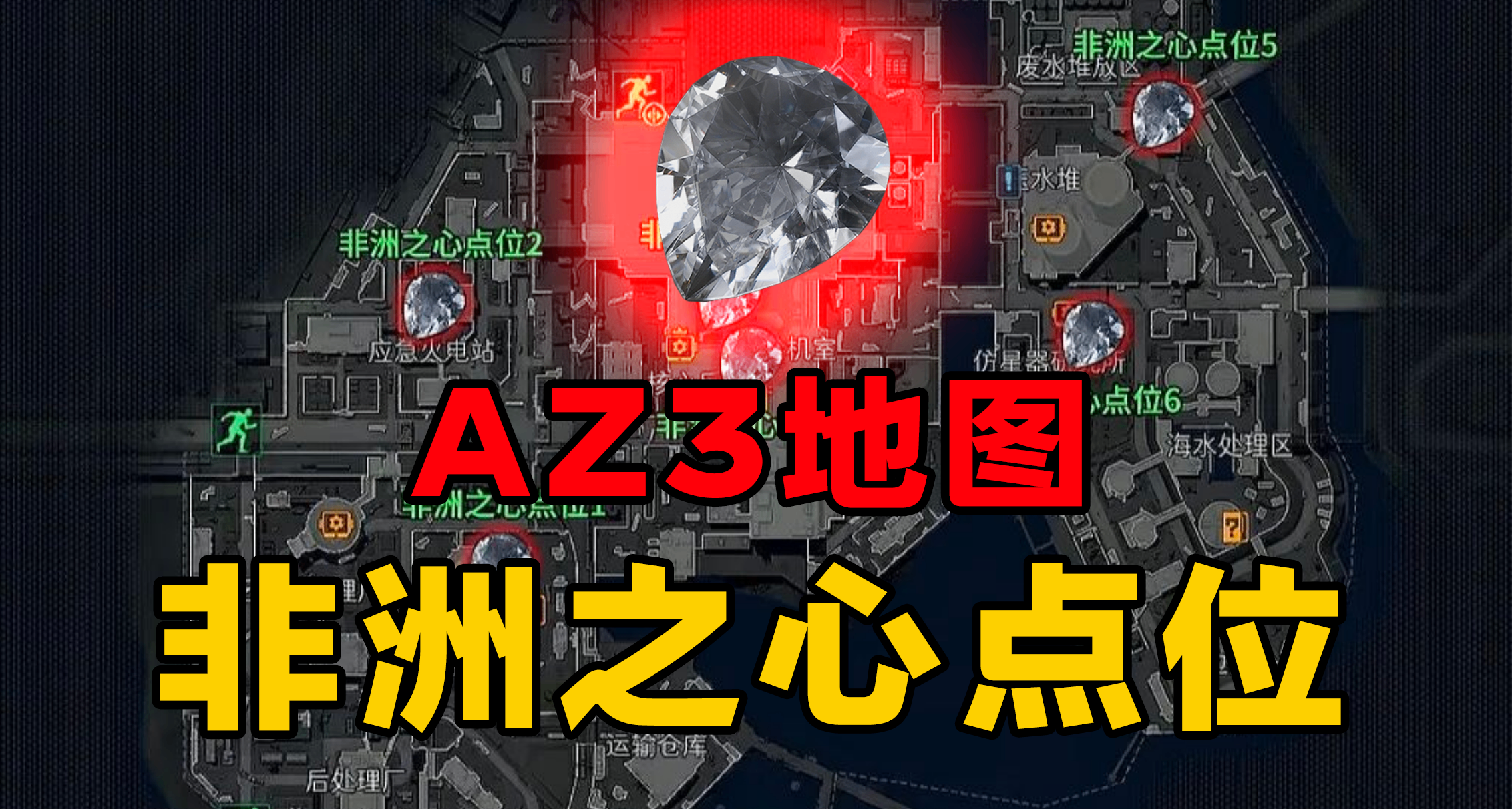 【三角洲】核電站非洲之心露天刷新點詳解