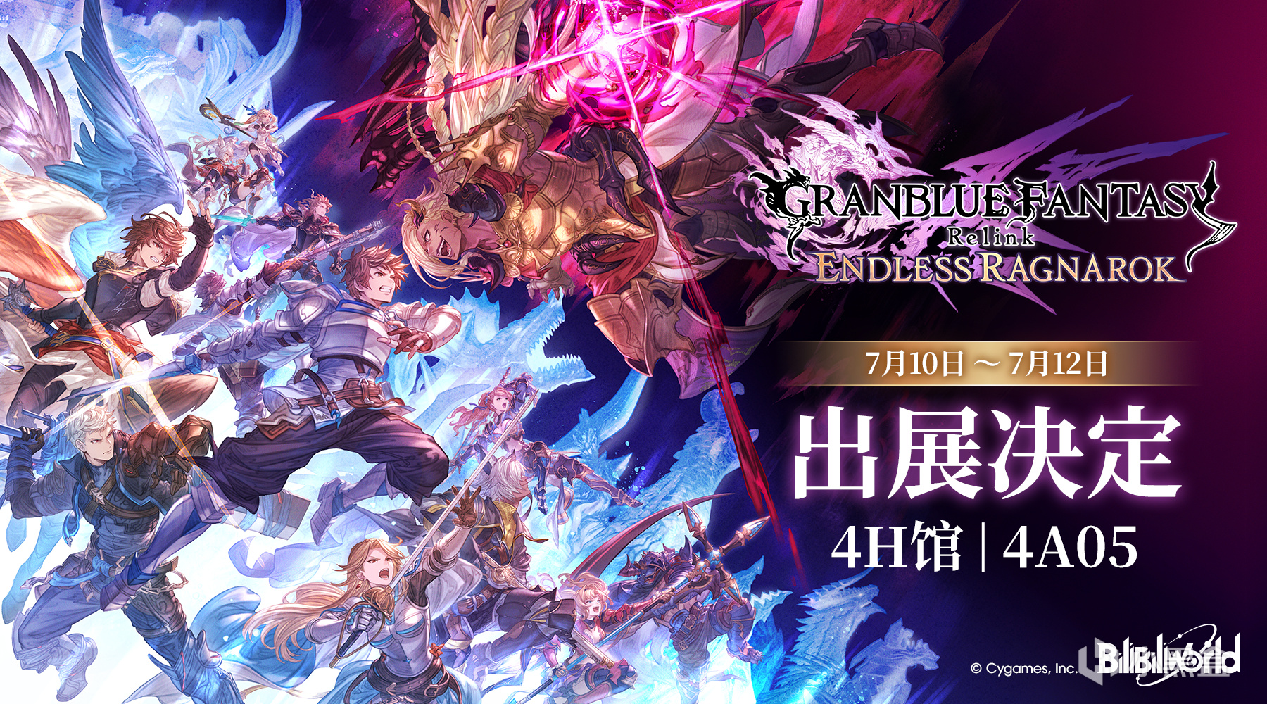 《碧藍幻想Relink 無盡黃昏》確定參展Bilibili World 2026！