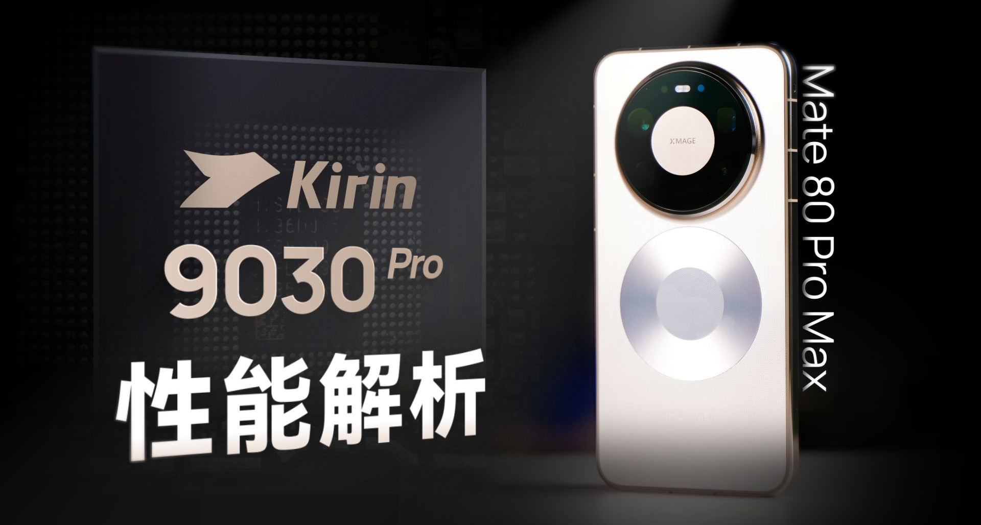 極客灣Mate 80 Pro測評！麒麟9030 Pro進步巨大，遊戲對標8 Gen3