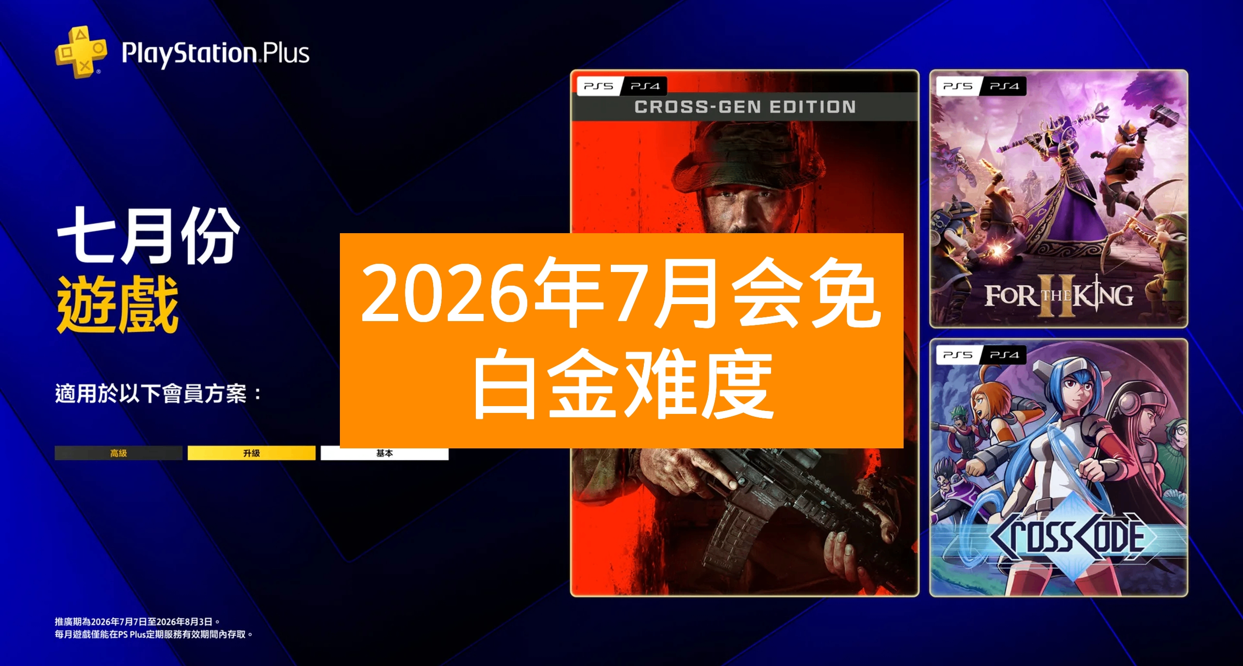 【2026年7月】港服PS+會免遊戲白金難度