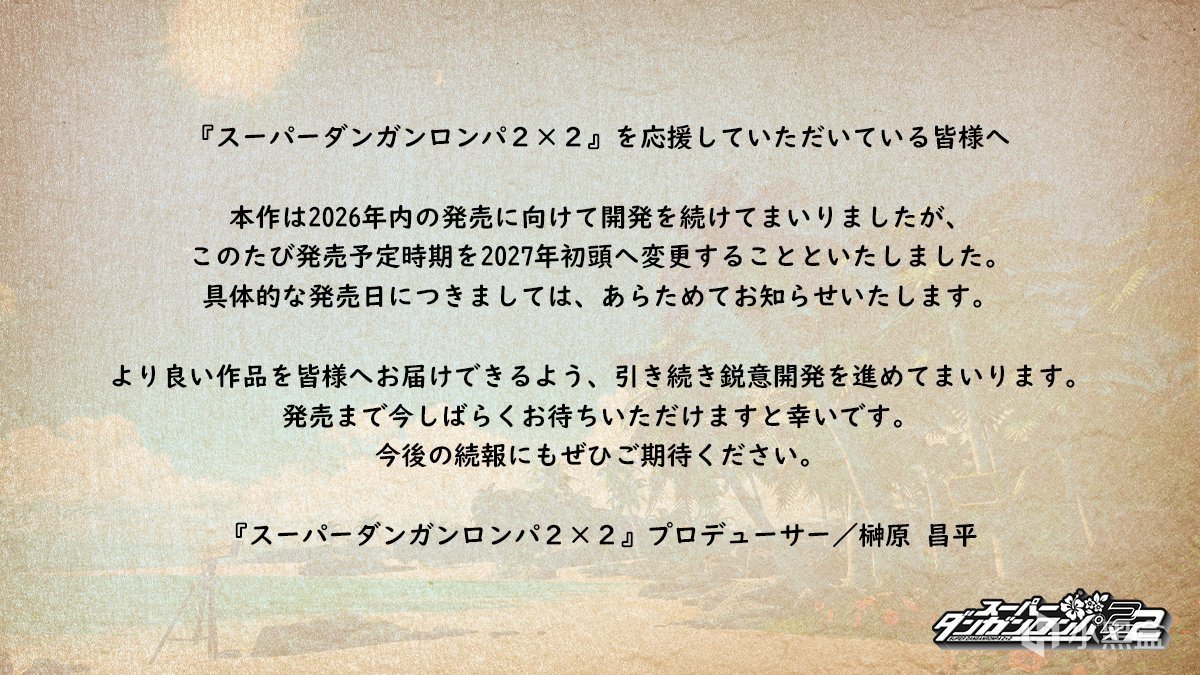 《超級槍彈辯駁2×2》 發售日變更公告