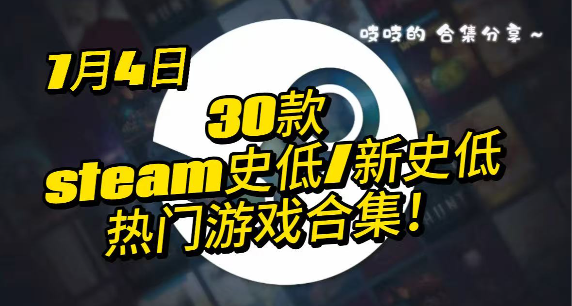 【7.4】不愁和搭子玩什麼！30款多人高分遊戲 史低/新史低合集！