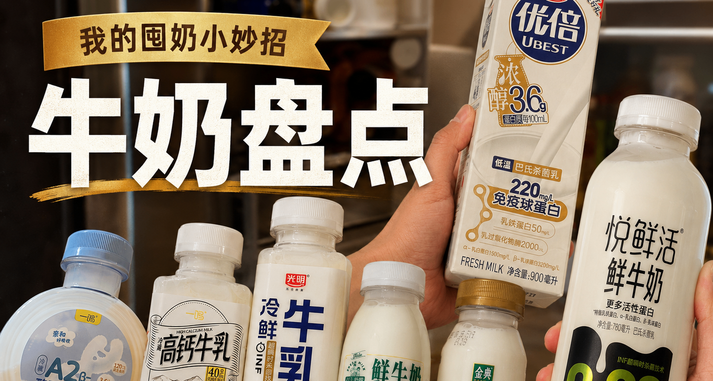 我家里的说脏话鲜牛奶，全靠5折券供应，我的囤奶小妙招+牛奶盘点
