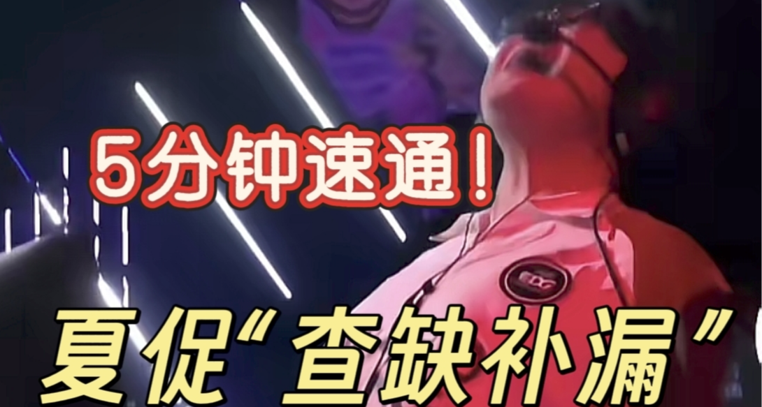 夏促僅剩5天！66款3A，1折，個位數查缺補漏，你不能錯過！