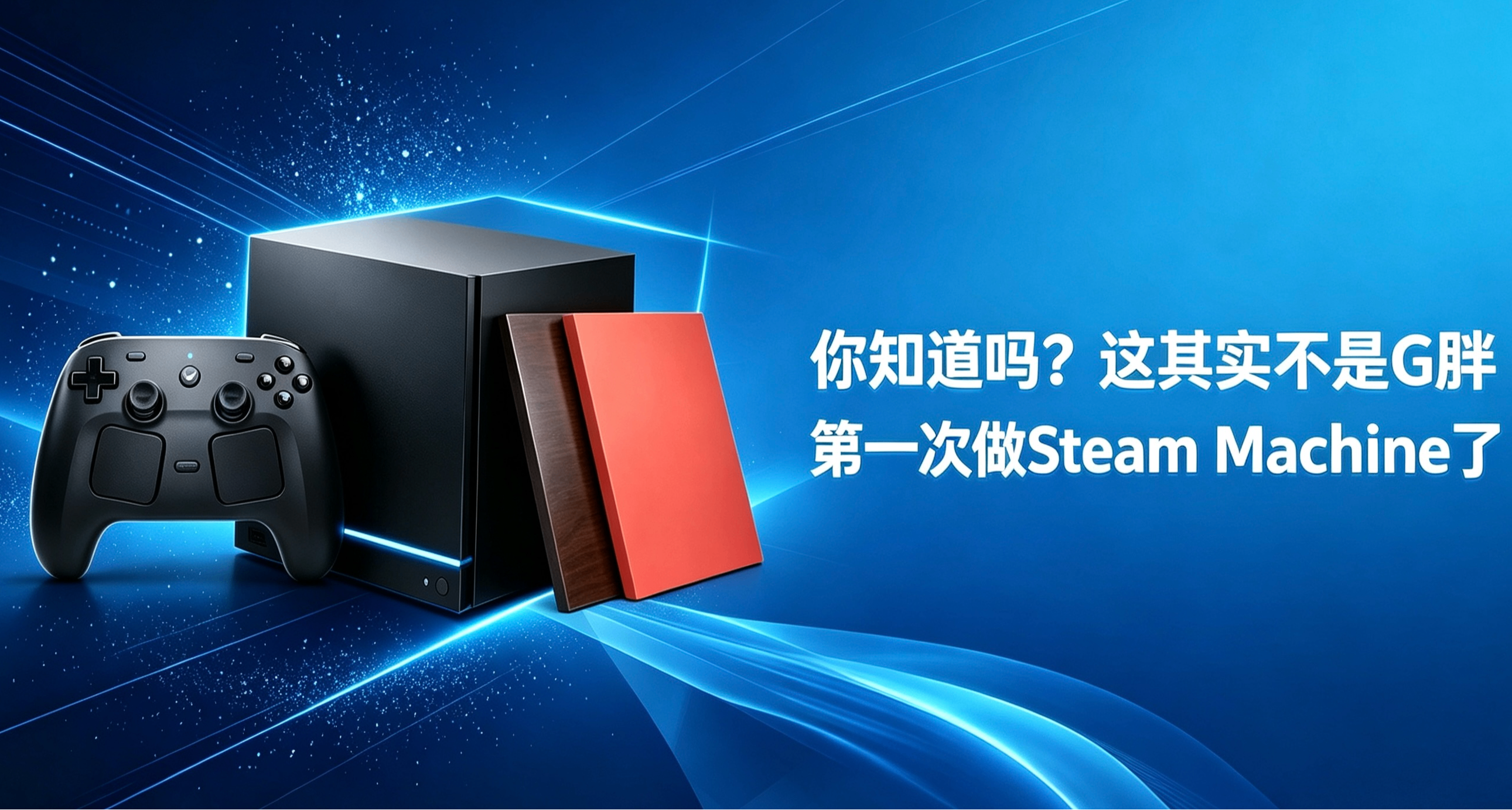 Steam Machine？我已經用了10年了！盤點Steam Machine的前世今生