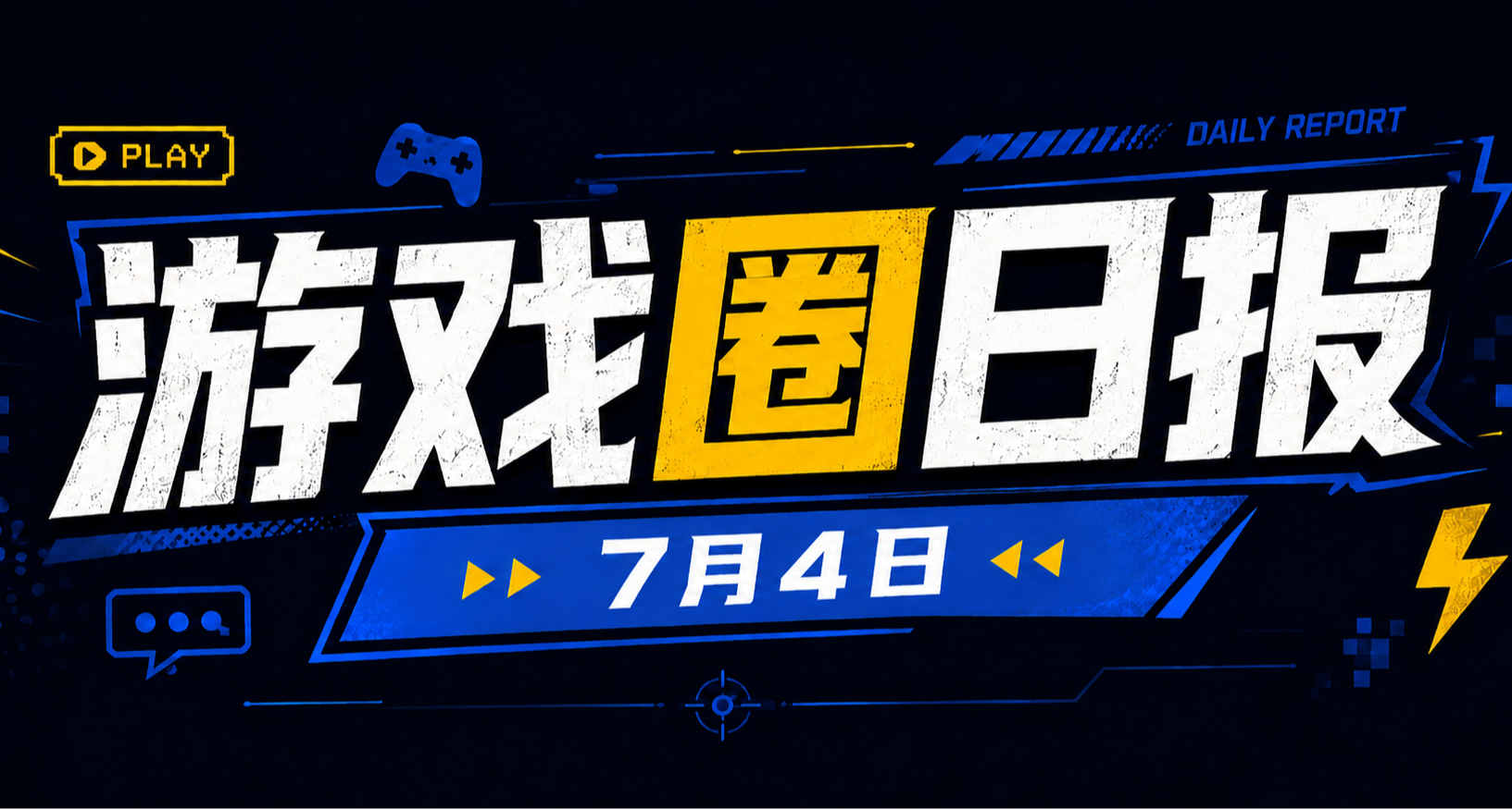🎮 遊戲圈日報（7月4日）