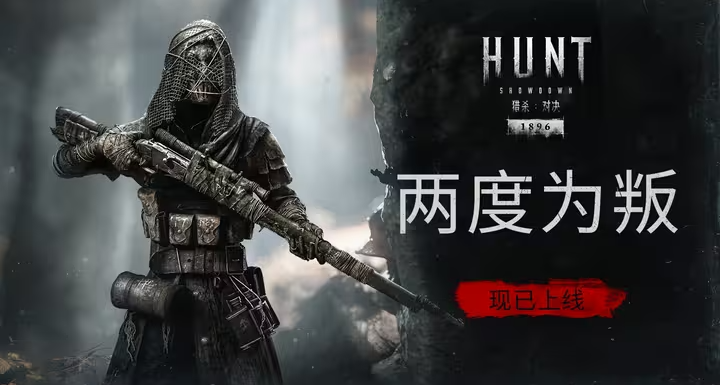【猎杀：对决 】全新DLC「两度为叛」正式推出！