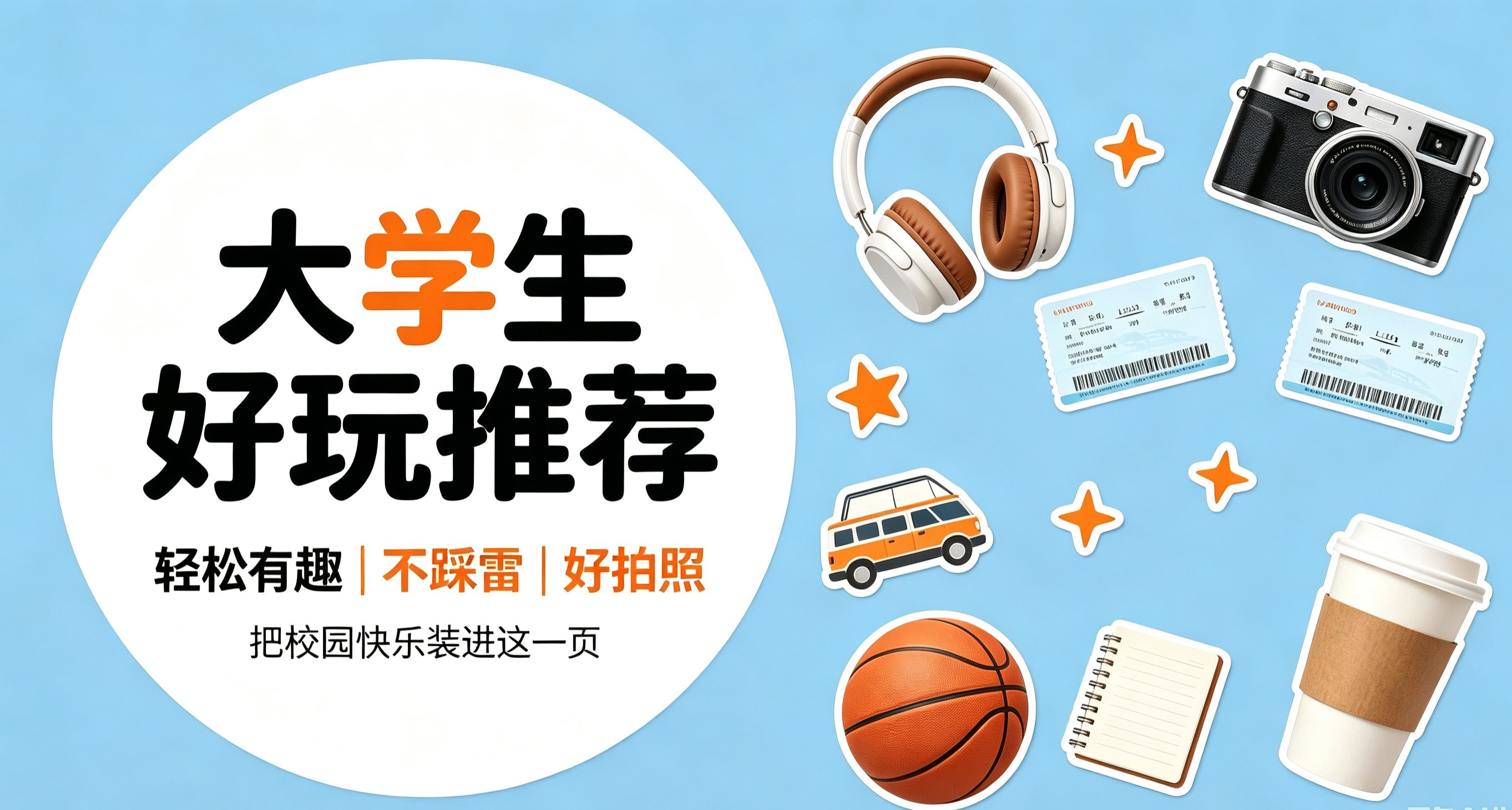 大學生開學好物推薦