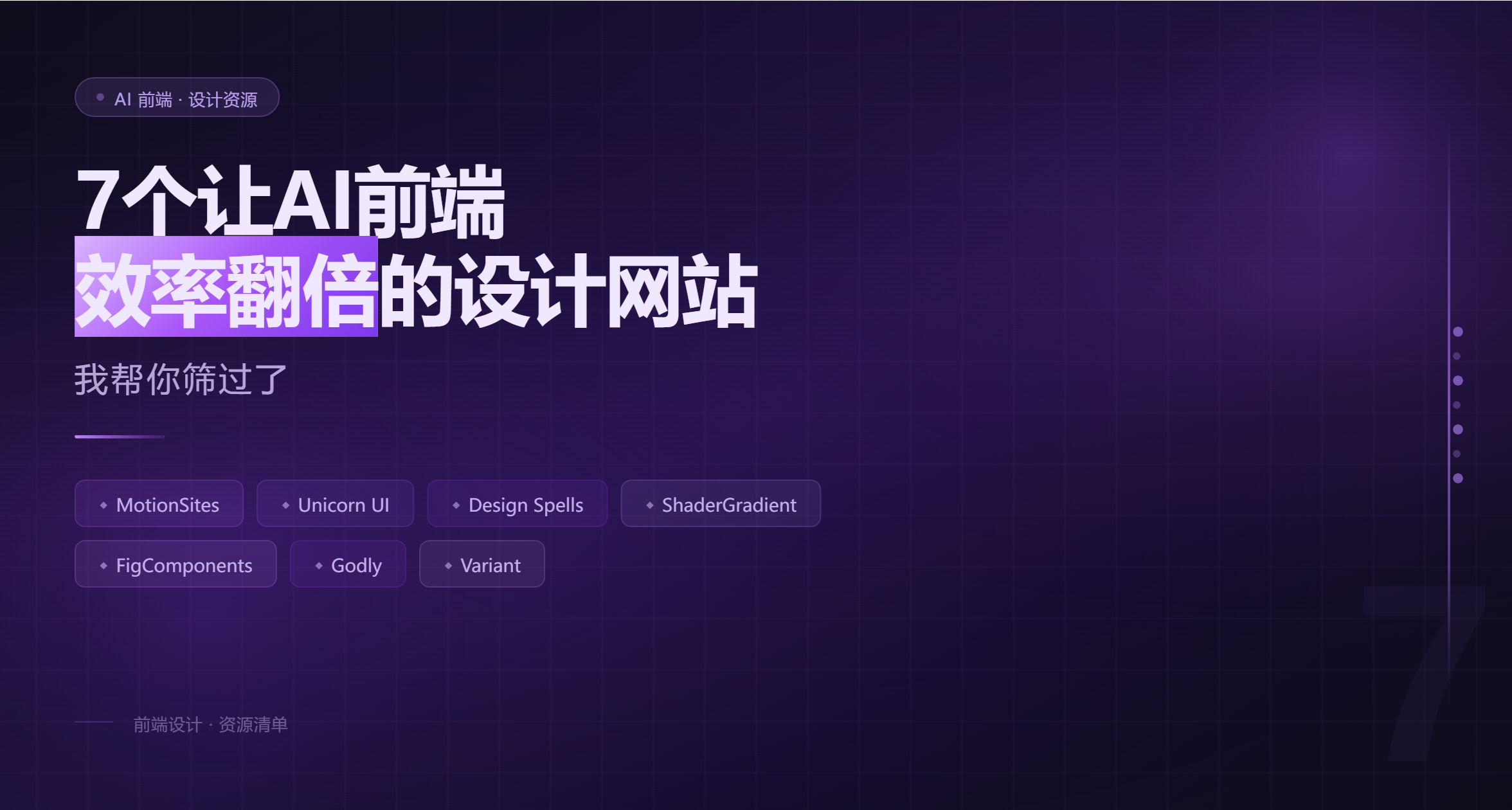 7個讓AI前端效率翻倍的設計網站