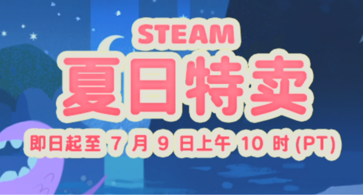 Steam夏促倒計時！100款必買遊戲折扣彙總！怪獵、生化、帕魯史低