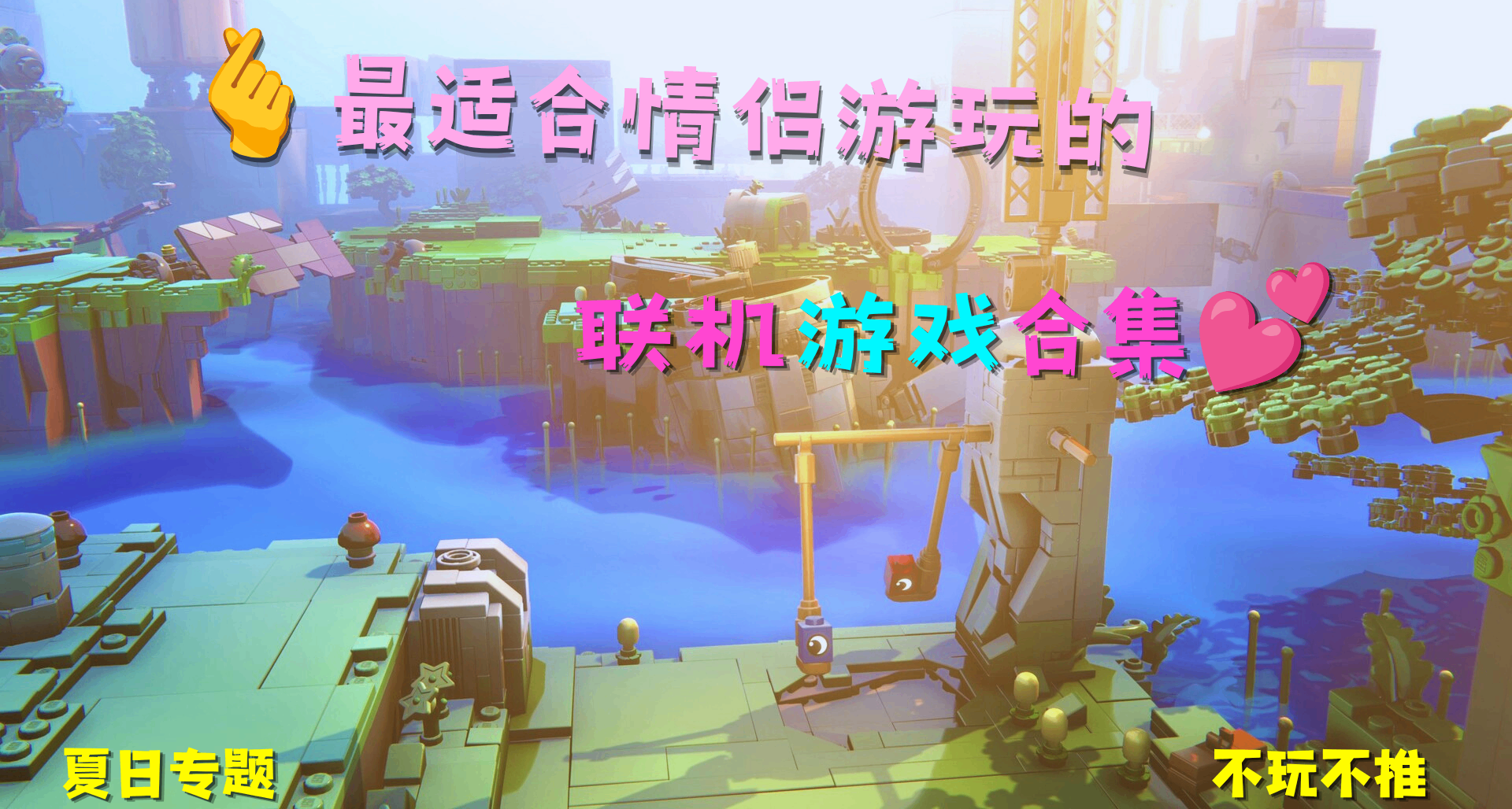夏日专题🪷不玩不推：深度安利13款最适合情侣玩的联机游戏💞