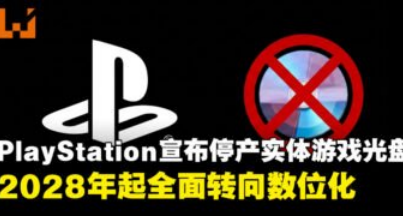 2028年起PS不卖光盘了-86%玩家反对 索尼不听