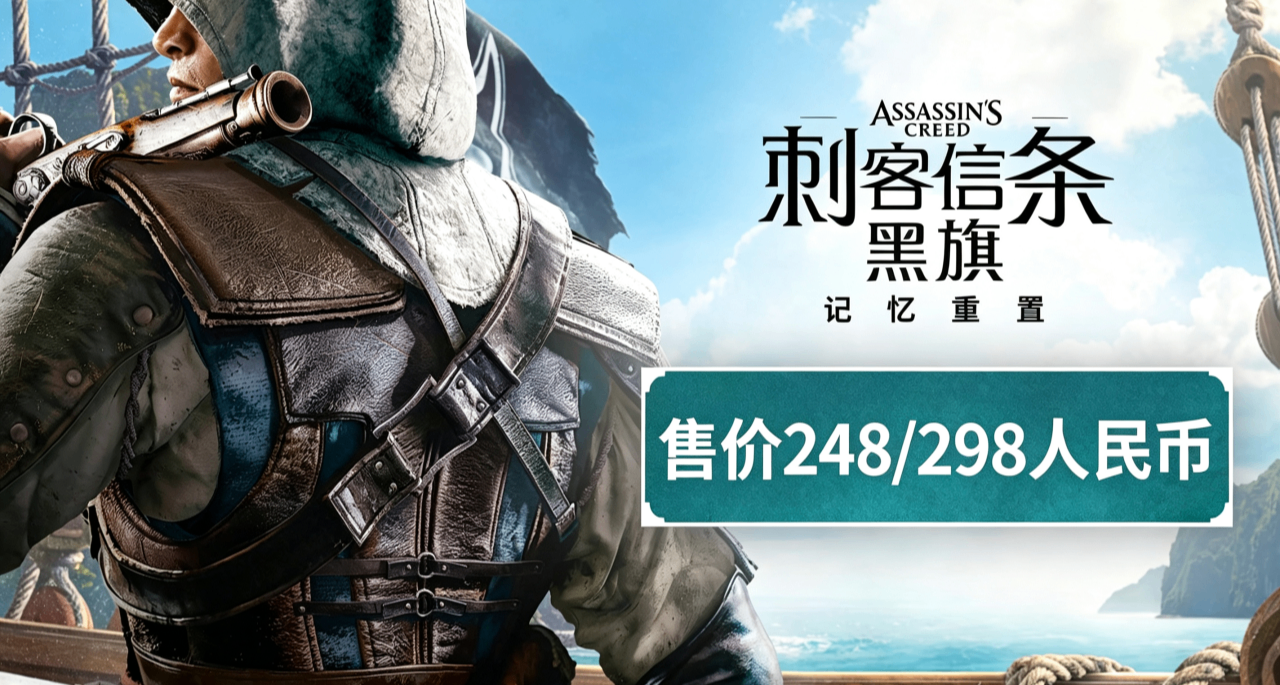 經典迴歸！《刺客信條：黑旗 記憶重置》即將上線！售價￥248/298