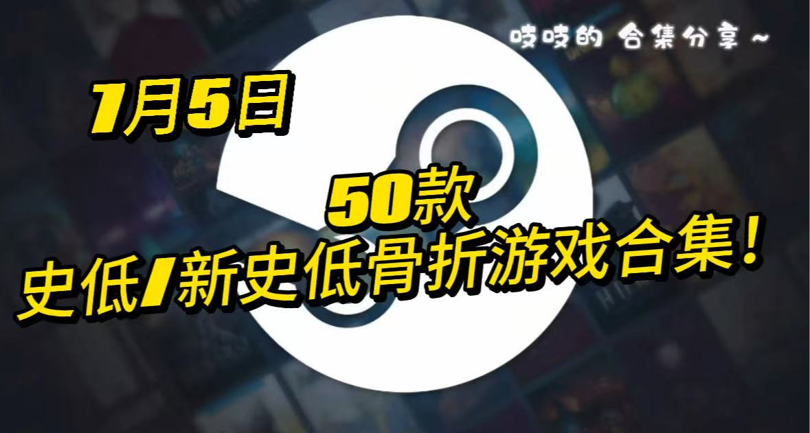 【7.5】92%超级打骨折！50款史低/新史低热门游戏小盘点~