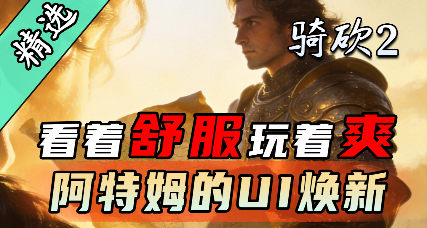 【MOD精選】《阿特姆的UI煥新》爲您打造更細節的騎砍！