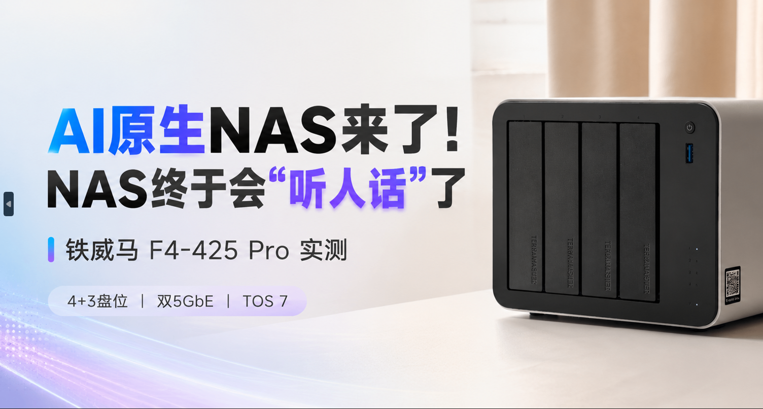 AI原生NAS來了，NAS終於會“聽人話”了！實測鐵威馬F4-425 Pro