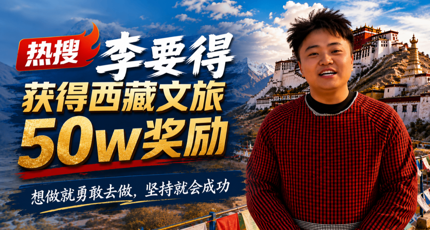 爆火出圈！2千万点赞播放破亿！西藏文旅发放50万给李要得