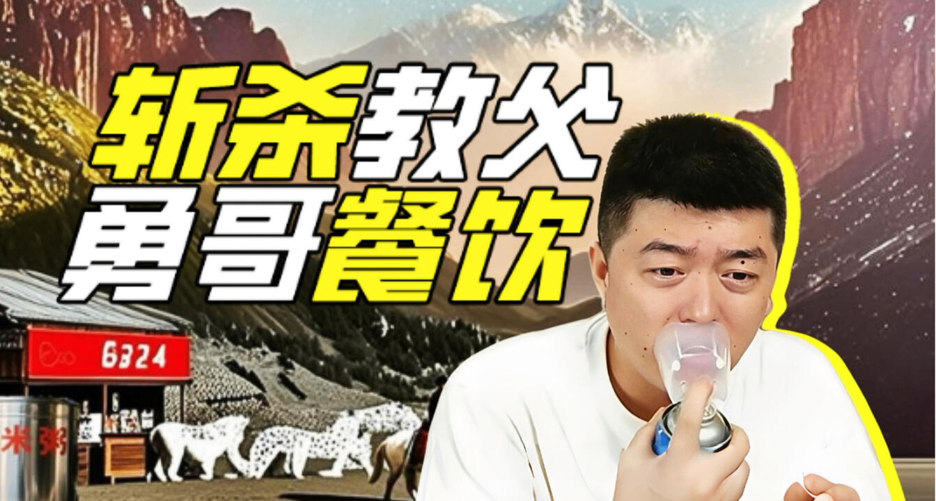 一声声“勇哥你好”，简直让我不禁直呼还有高手？