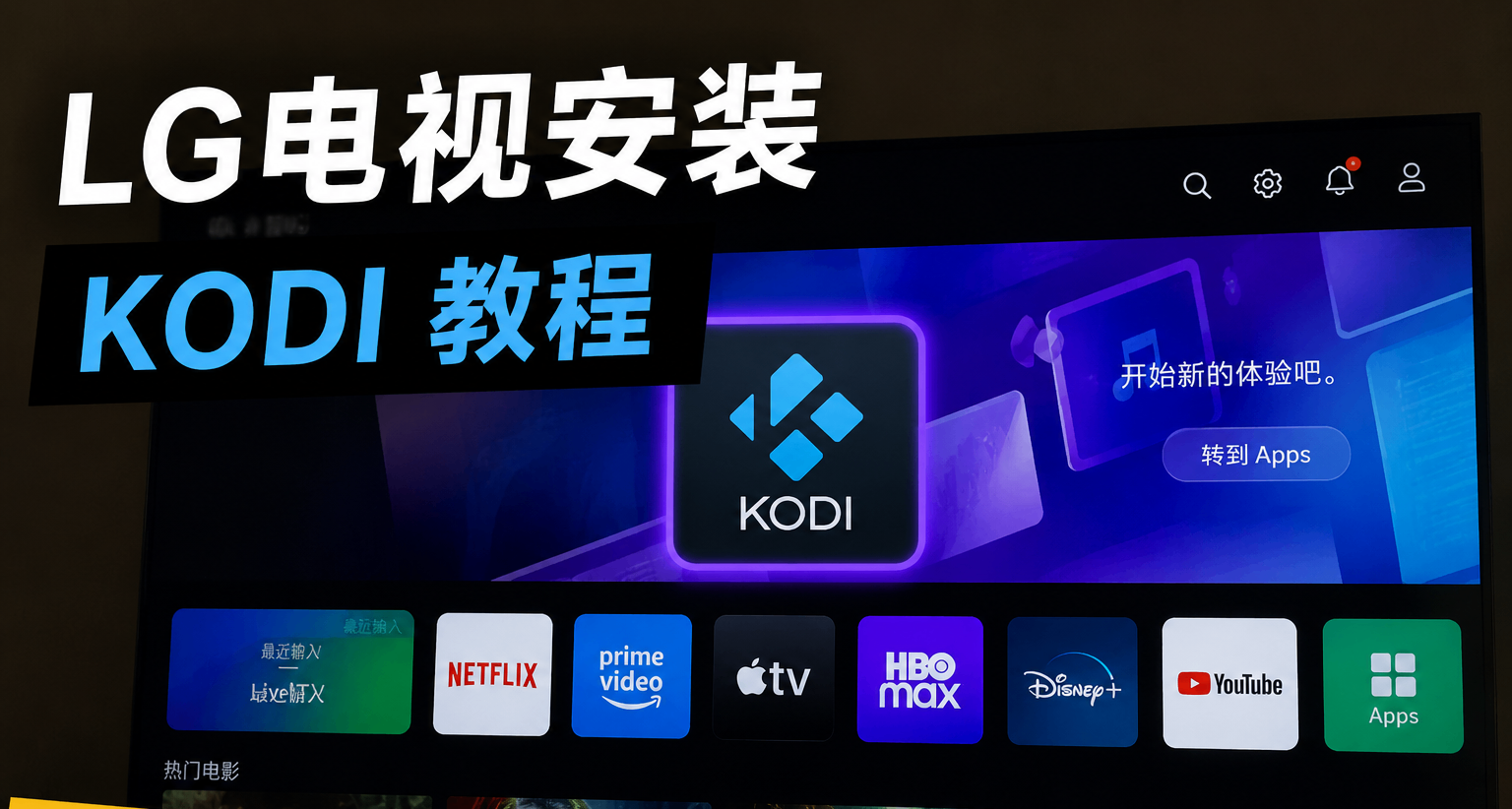 📺LG电视webOS系统怎么安装kodi