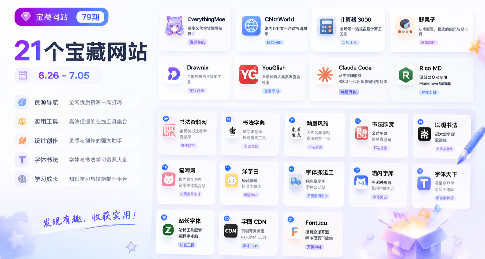 寶藏網站79期丨6.26 - 7.5（21個）