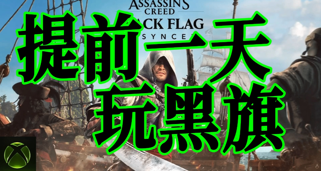 XBOX搶先27小時體驗！黑旗重置已開放預載! 低價兩位數輕鬆遊玩！