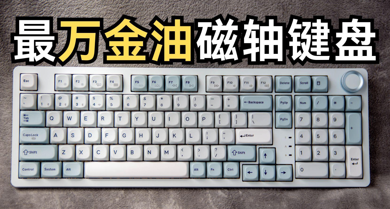 目前最万金油的磁轴键盘|青龙4.0 TMR