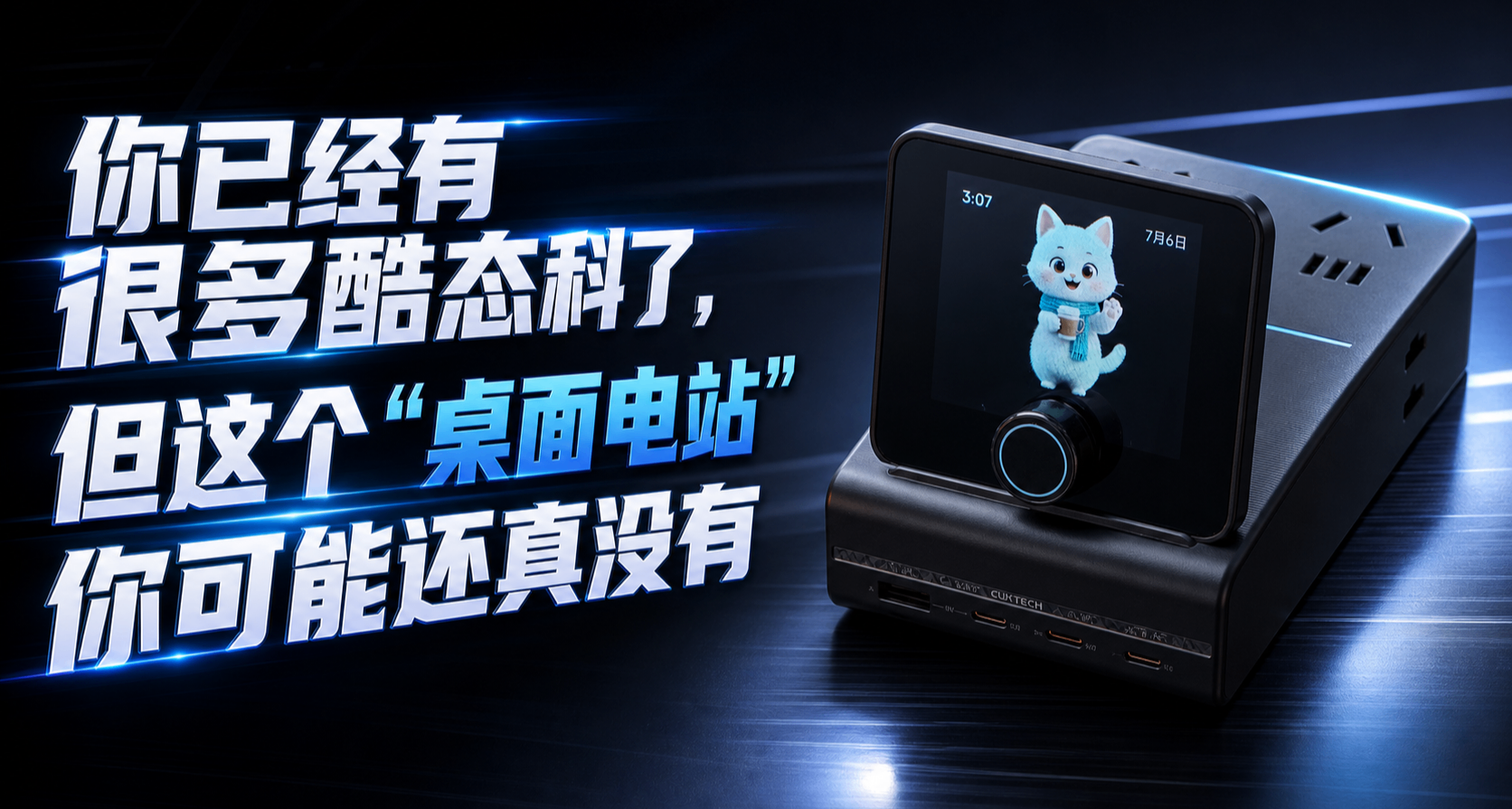 你已经有很多酷态科了，但这个“桌面电站”你可能还真没有