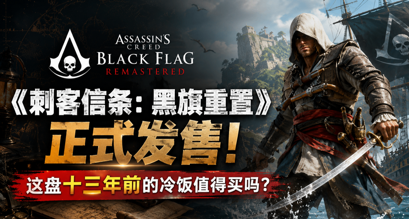 《刺客信條：黑旗重置》正式發售：這盤十三年前的冷飯值得買嗎？