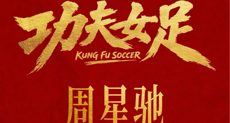 【功夫女足】定檔7月11日週六！你會去電影院看嗎？投票