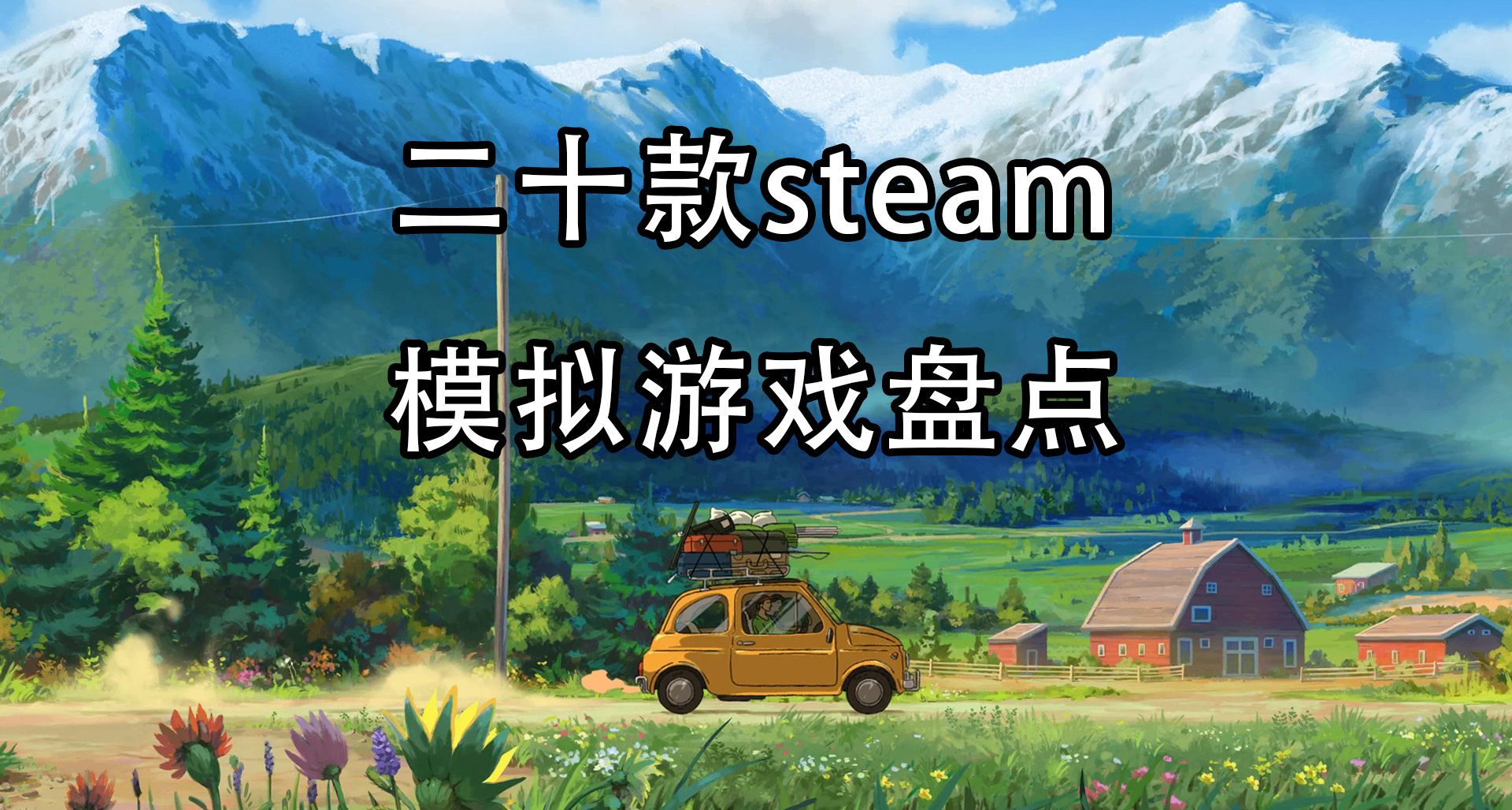 不止《星露穀物語》，夏促模擬經營生存神作推薦合集