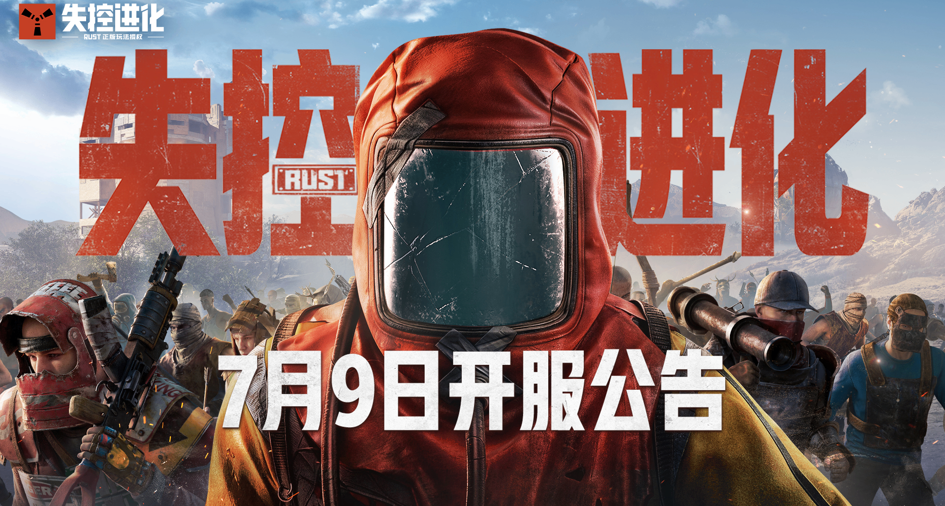 《失控进化》7月9日开服公告，马上登岛开荒！