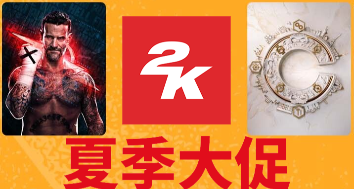 最贵￥246！2K夏促11款游戏捆绑包，有你想要入库的吗？