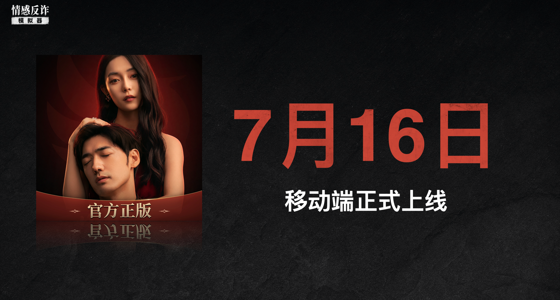 《情感反诈模拟器》移动端正式定档！