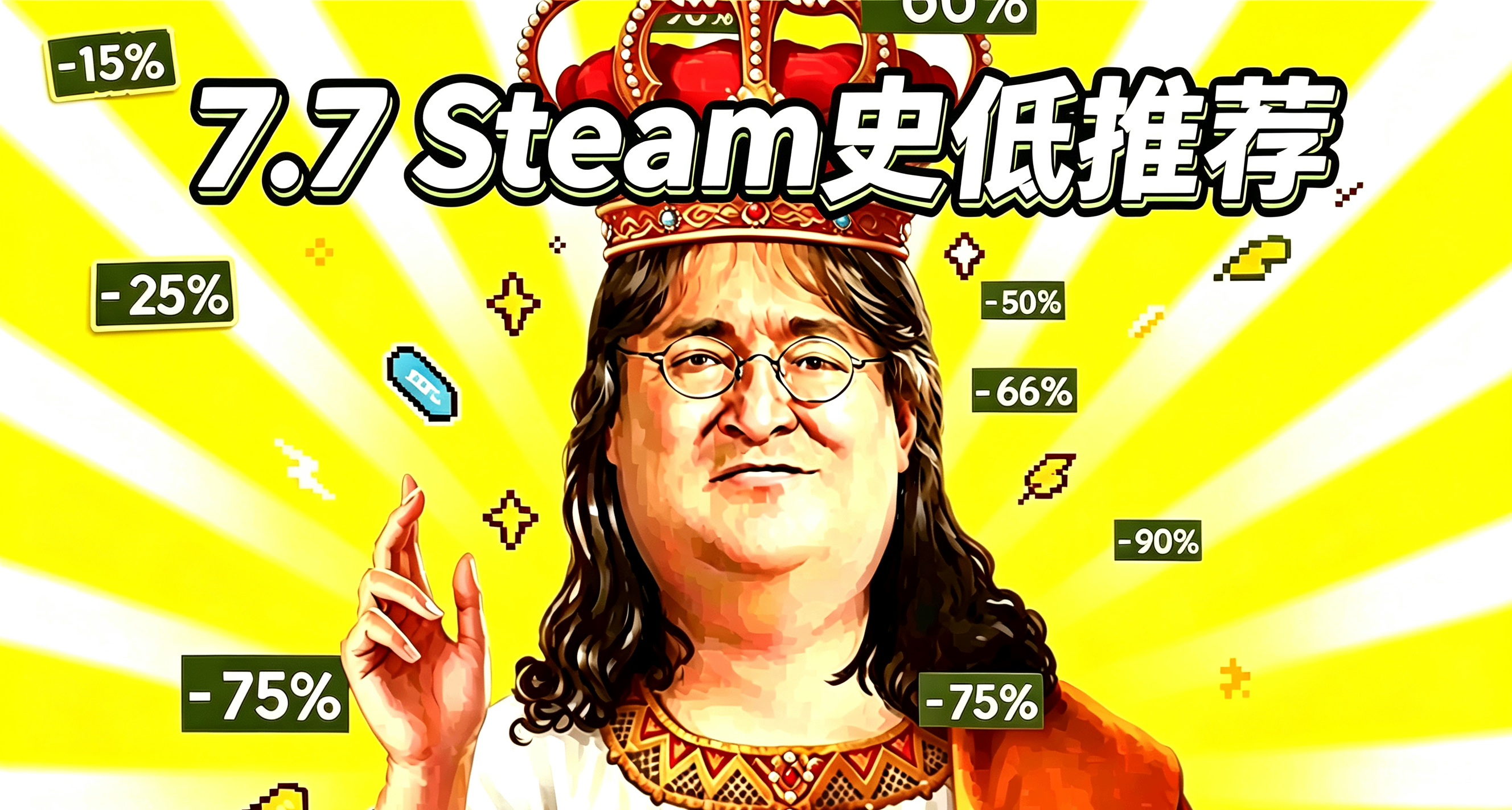 【7.7】夏促結束倒計時3天！凌晨發力爆肝300+款史低精品佳作！
