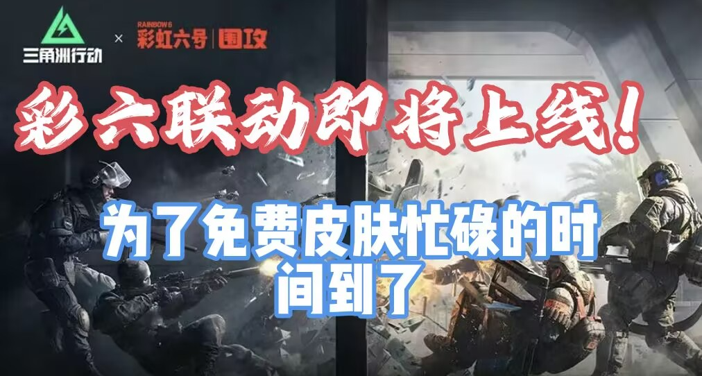 彩六联动三角洲即将上线！和上次抽大红和枪皮捆绑包机制相同！