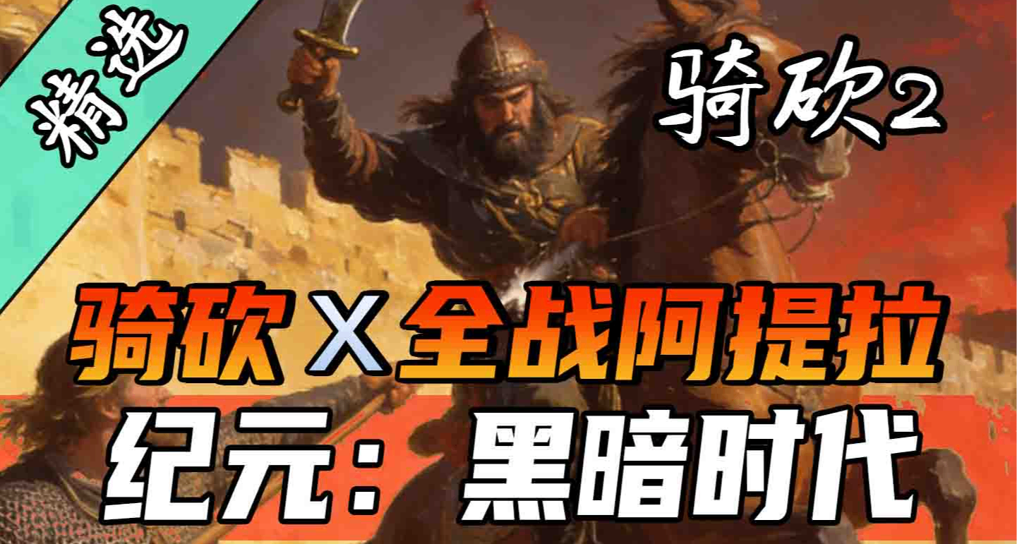 【MOD精选】写实装备X硬核战斗！！《纪元：黑暗时代》震撼来袭！