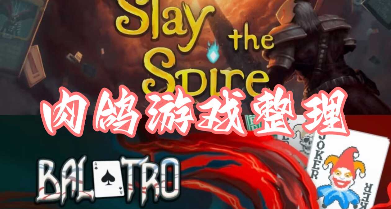 不止《殺戮尖塔2》！這個夏促我們還能玩到這些構築肉鴿！